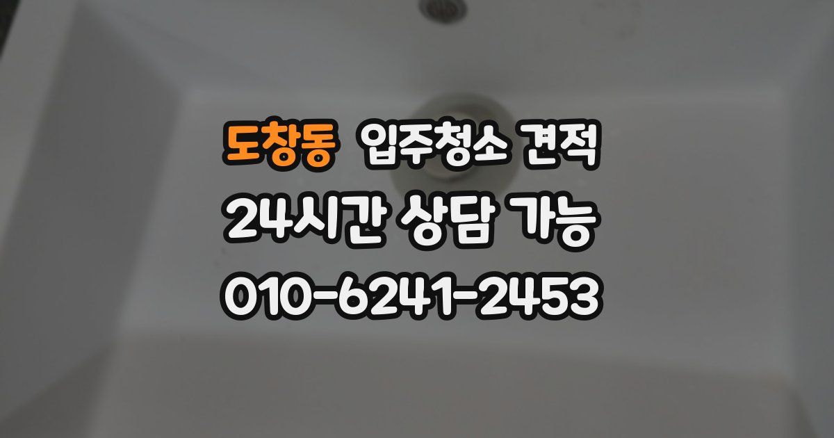 도창동 입주청소 견적