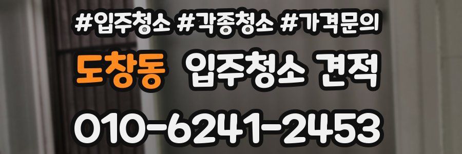 도창동 입주청소 견적