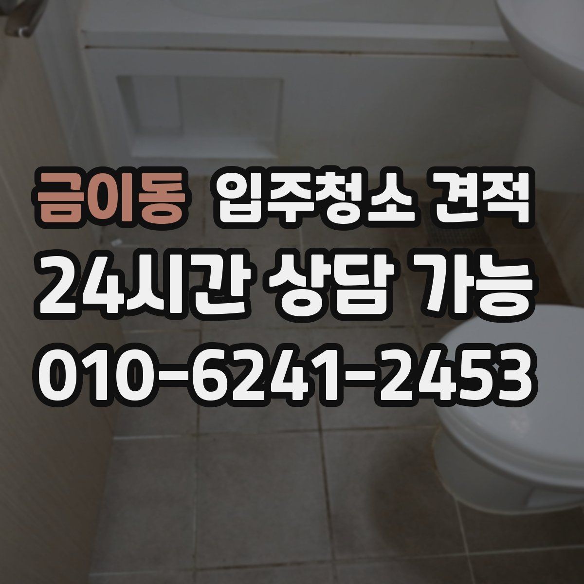금이동 입주청소 견적 비교 후 결정하기 전에 살펴볼 조건