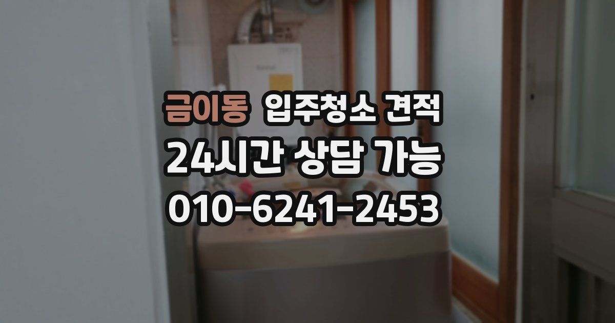 금이동 입주청소 견적