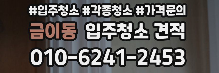 금이동 입주청소 견적
