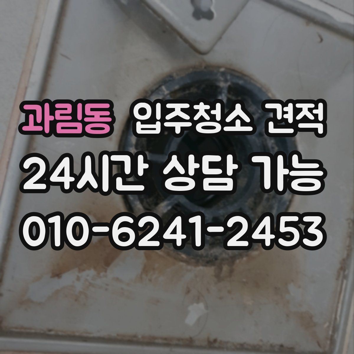 과림동 입주청소 견적 산정 방식이 궁금할 때 읽는 글