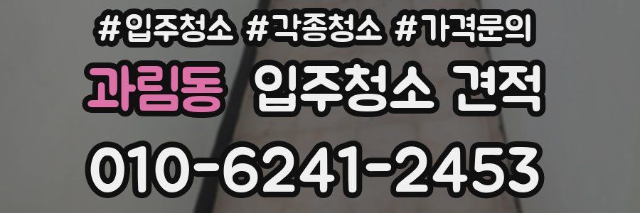 과림동 입주청소 견적
