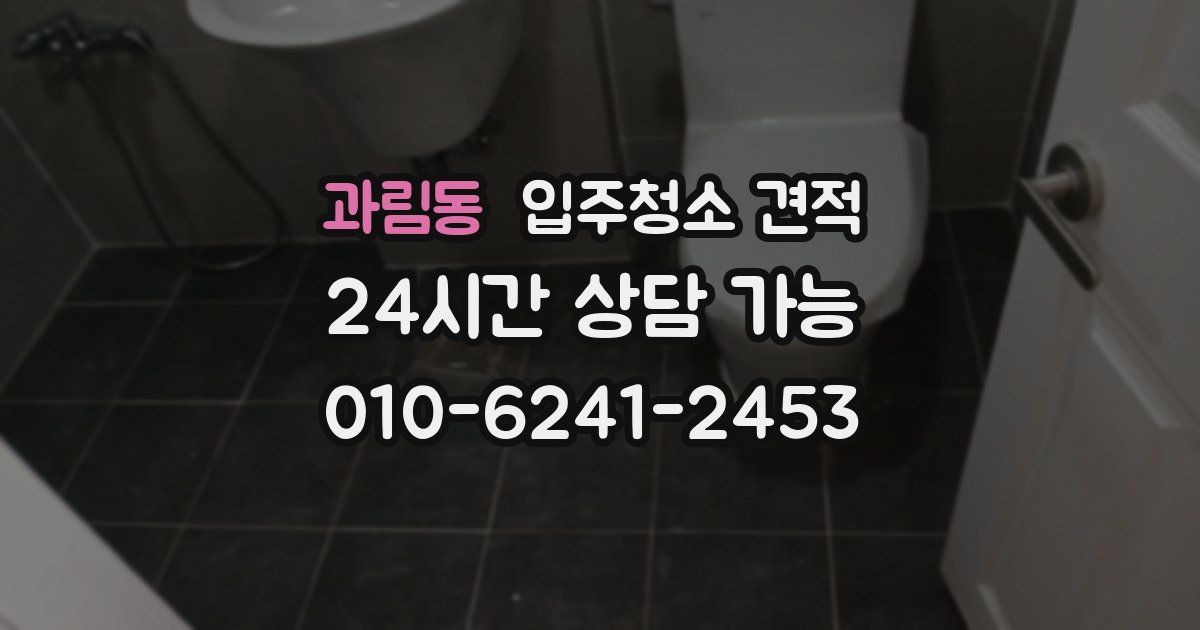 과림동 입주청소 견적