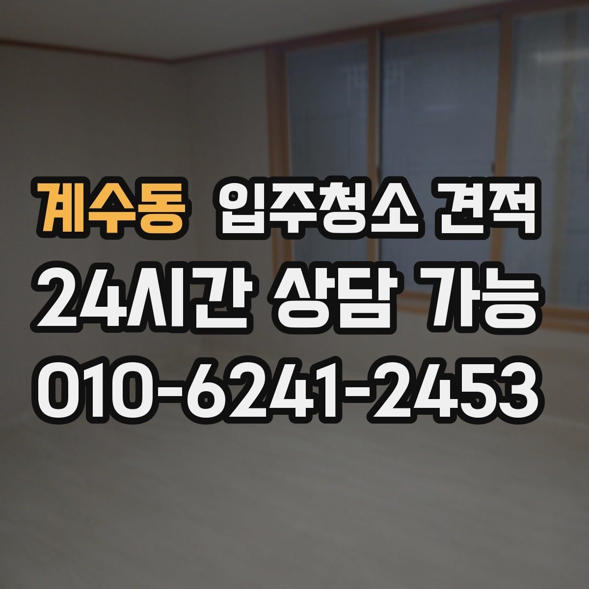 계수동 입주청소 견적 문의 전에 정리해두면 좋은 사항