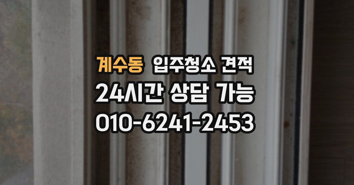 계수동 입주청소 견적