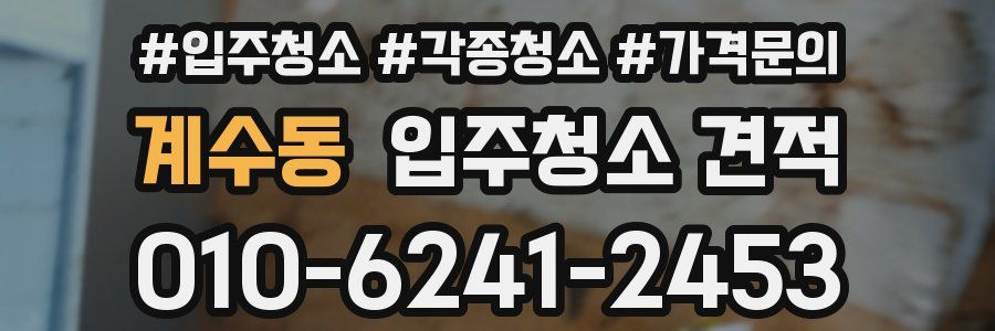 계수동 입주청소 견적