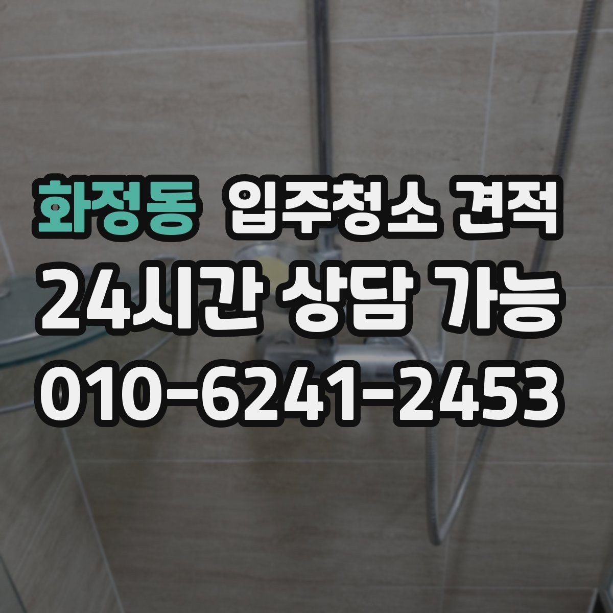 화정동 입주청소 견적 상담 전 준비하면 좋은 정보들