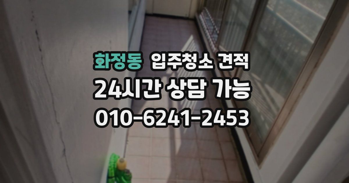 화정동 입주청소 견적