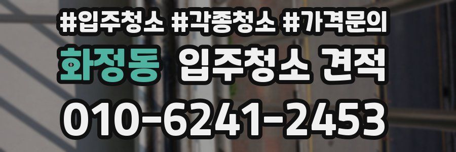 화정동 입주청소 견적