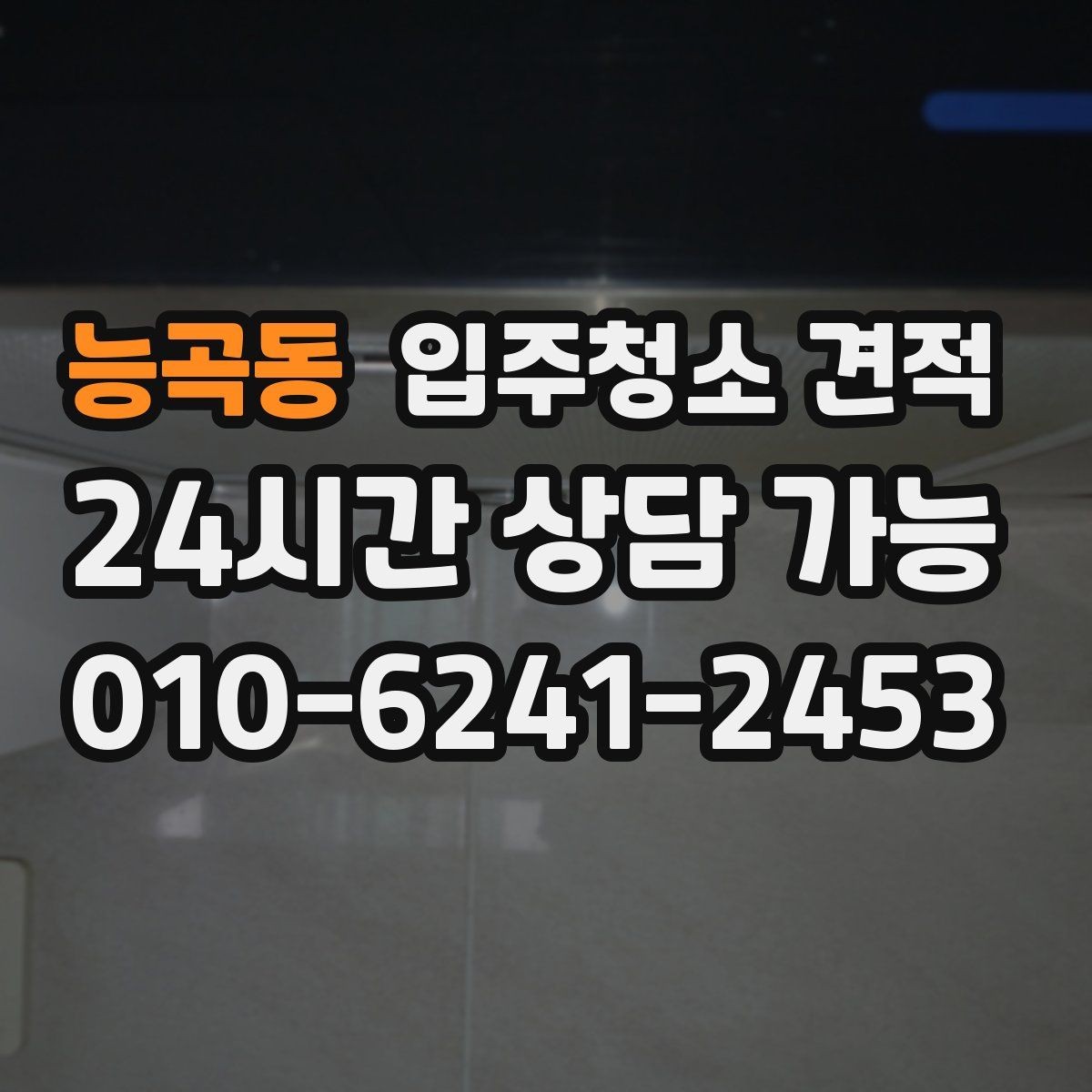 능곡동 입주청소 견적 상담 후 결정이 빨라지는 확인 사항