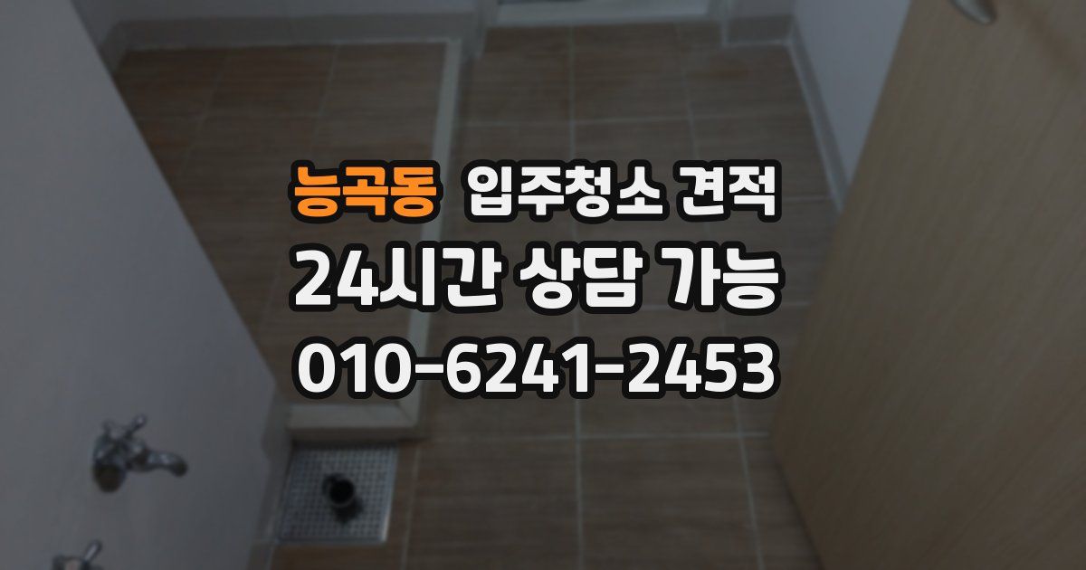 능곡동 입주청소 견적