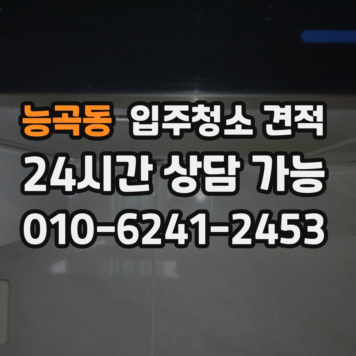 능곡동 입주청소 견적