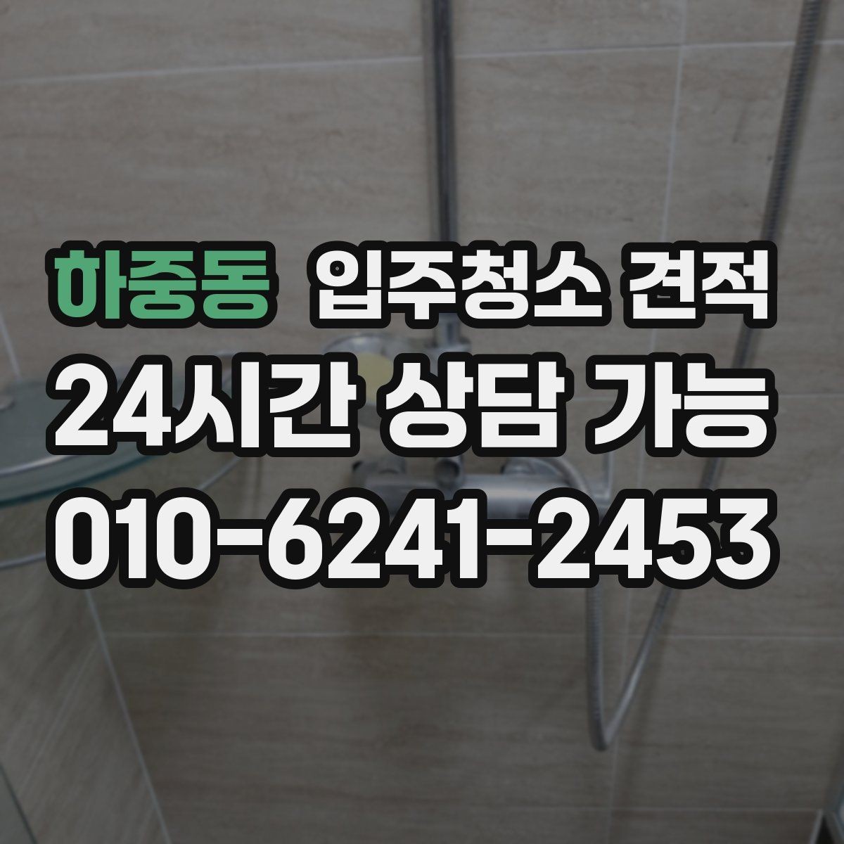 하중동 입주청소 견적 산정에서 자주 반영되는 조건들