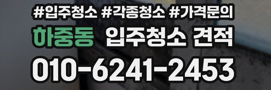 하중동 입주청소 견적