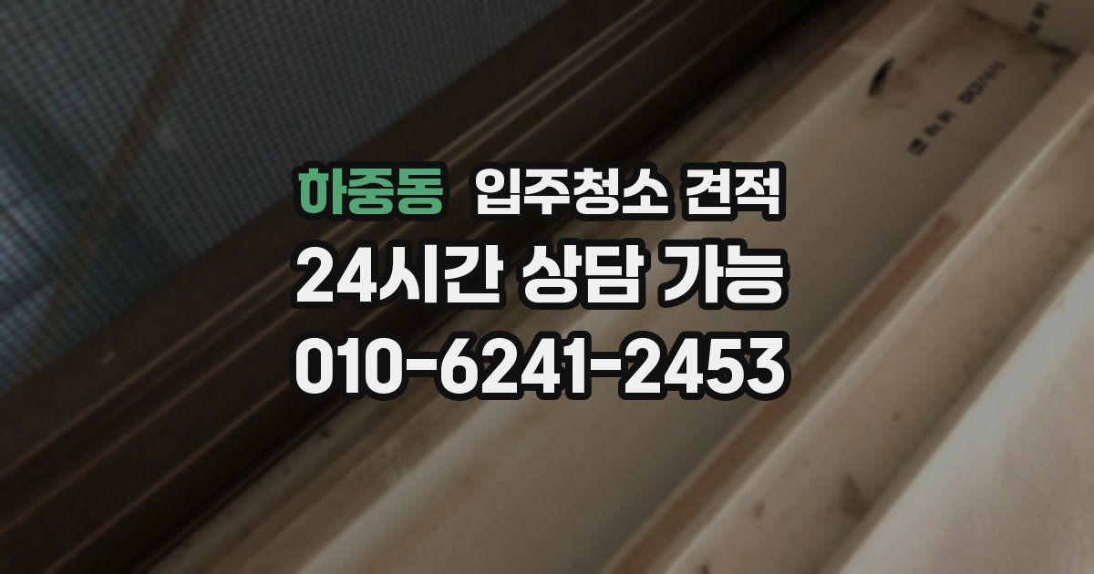 하중동 입주청소 견적