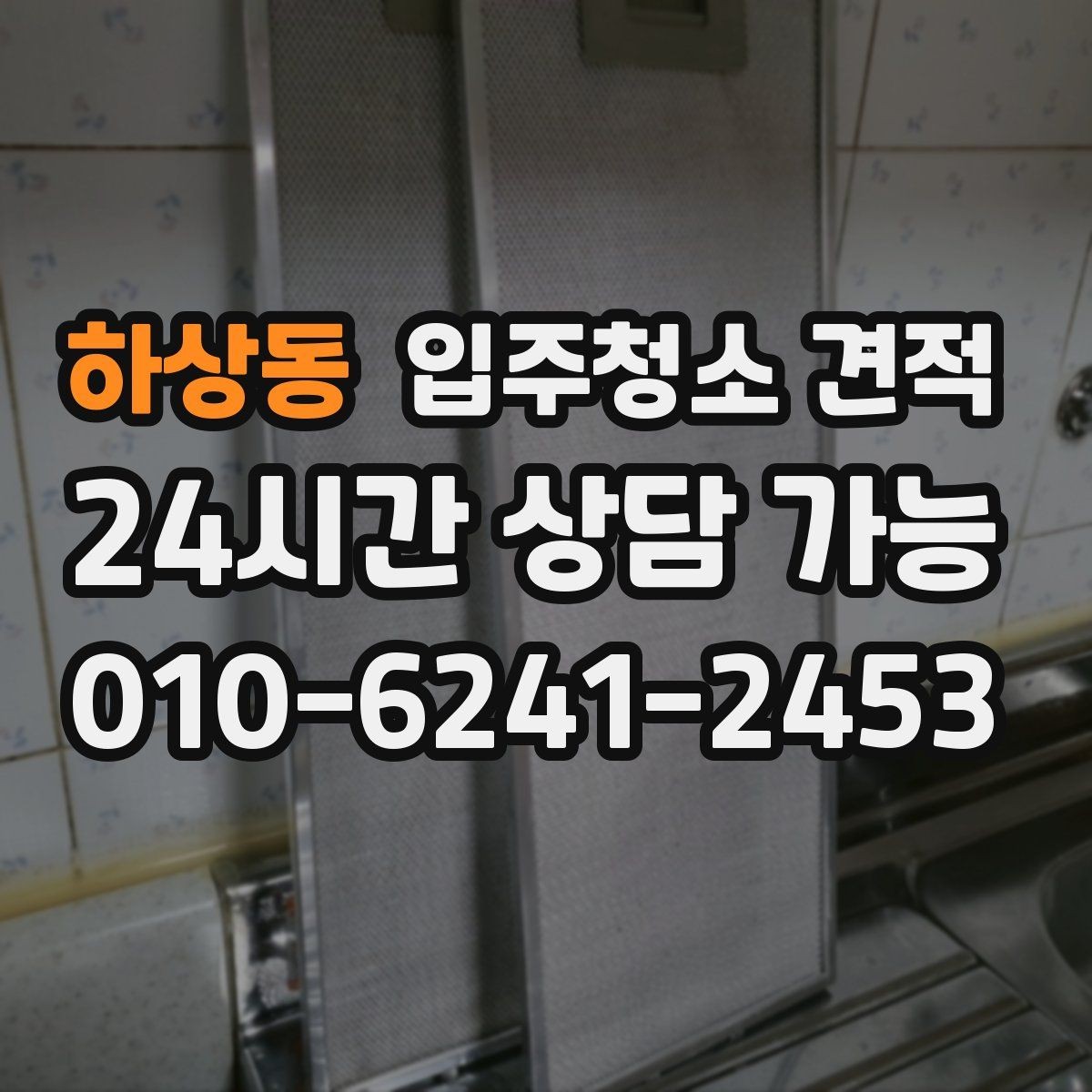 하상동 입주청소 견적 상담 전에 체크하면 좋은 생활 오염 범위