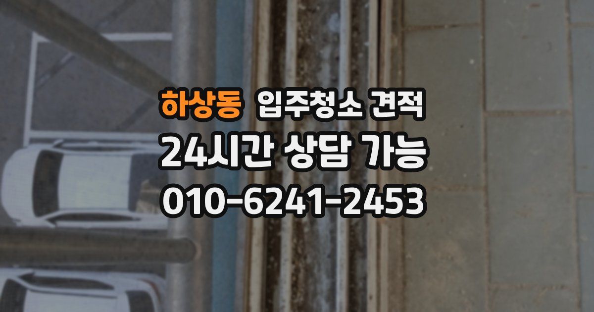 하상동 입주청소 견적