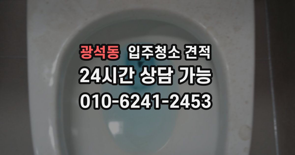 광석동 입주청소 견적