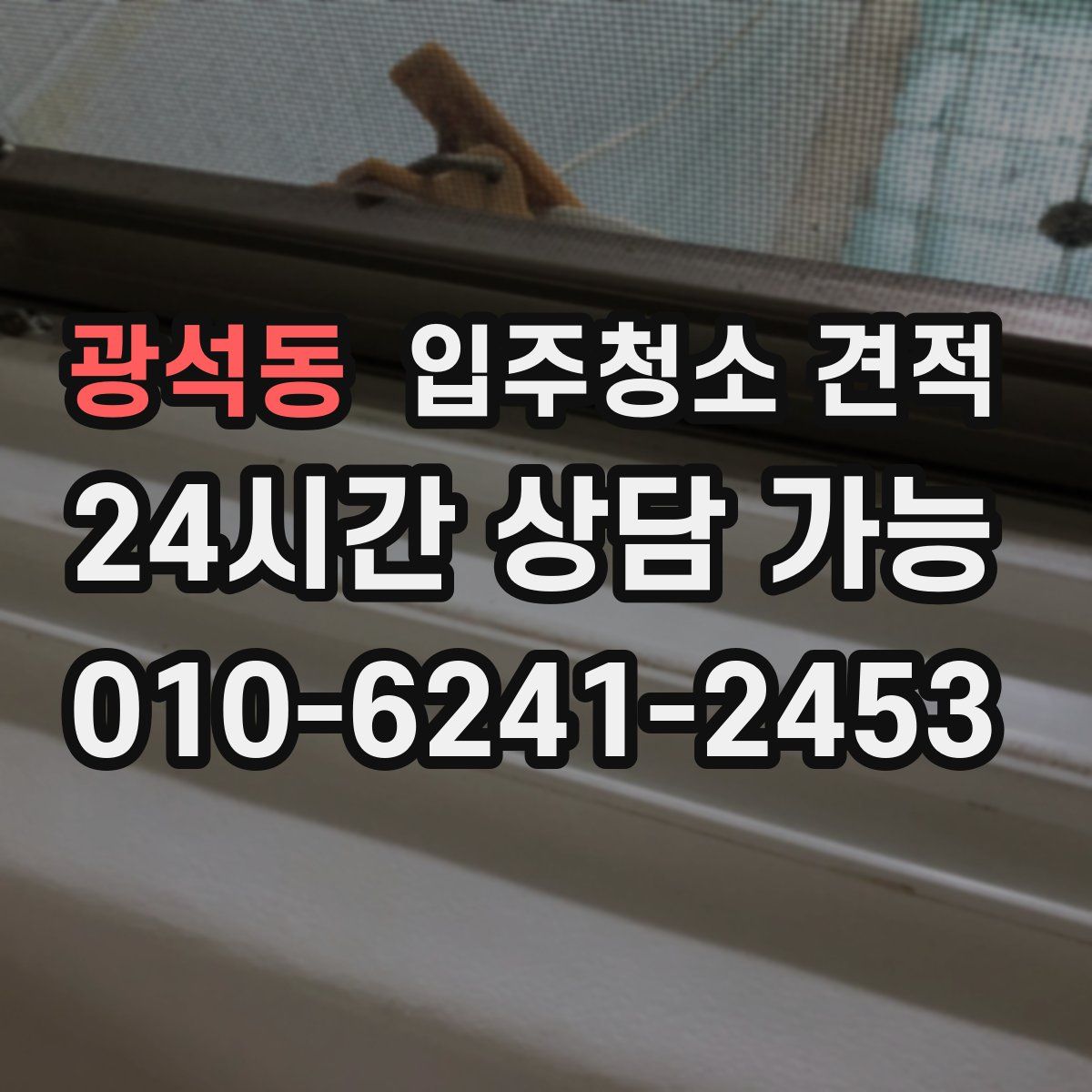 광석동 입주청소 견적