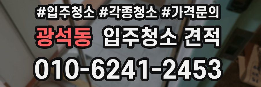 광석동 입주청소 견적