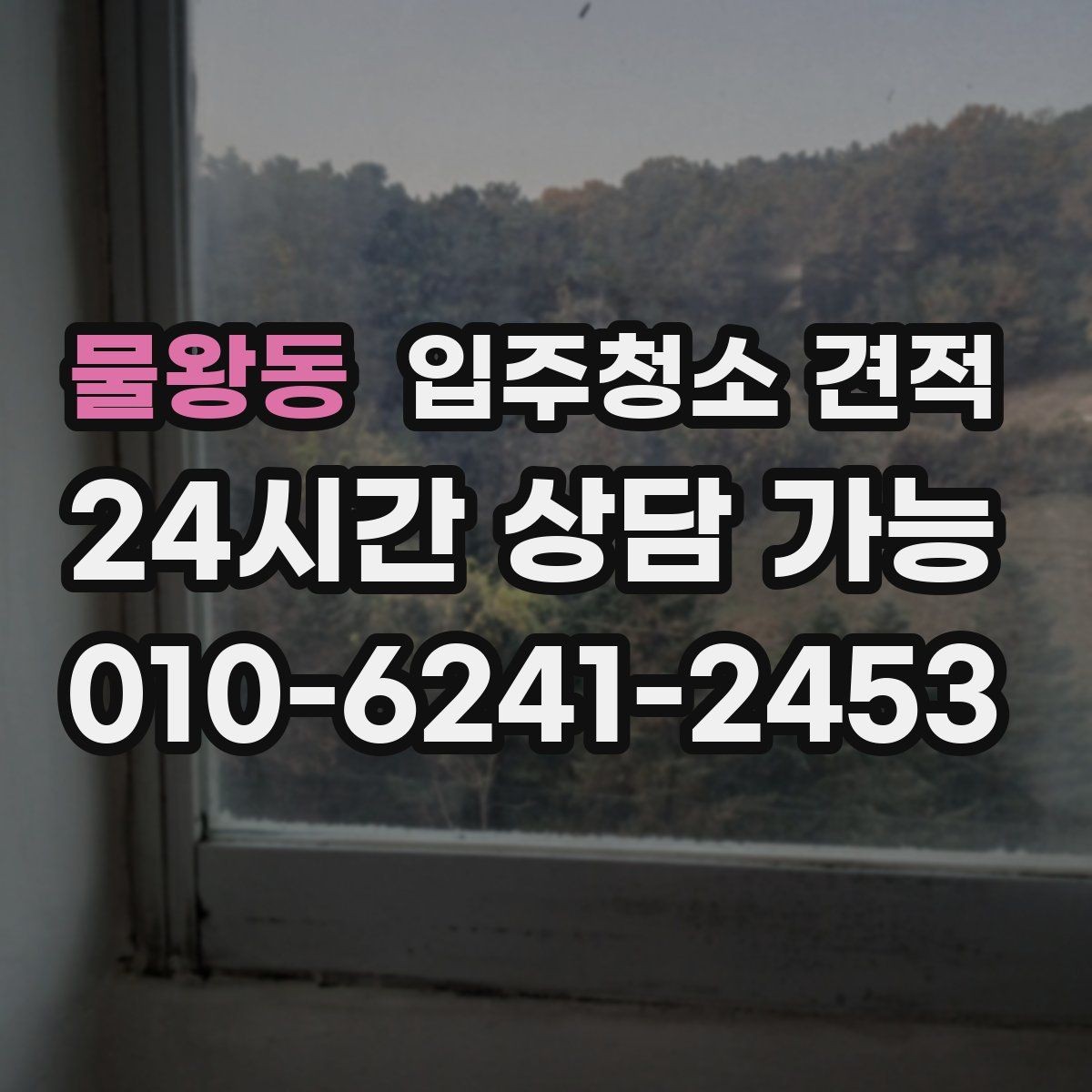 물왕동 입주청소 견적 문의 후 계약 전 체크리스트