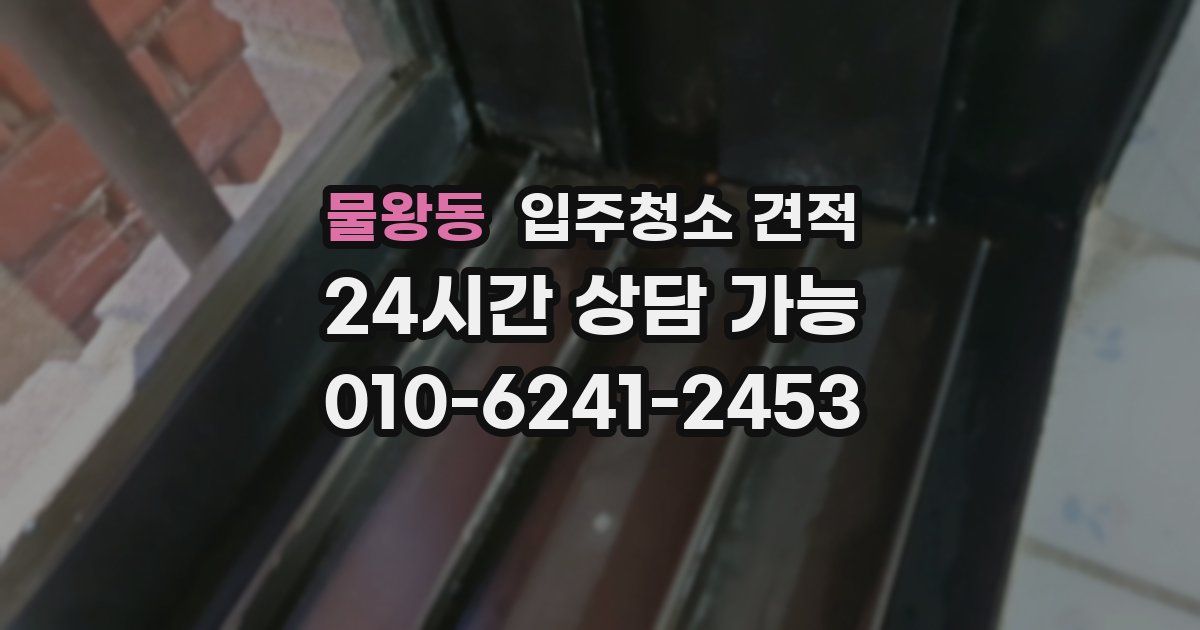 물왕동 입주청소 견적
