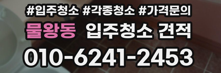 물왕동 입주청소 견적