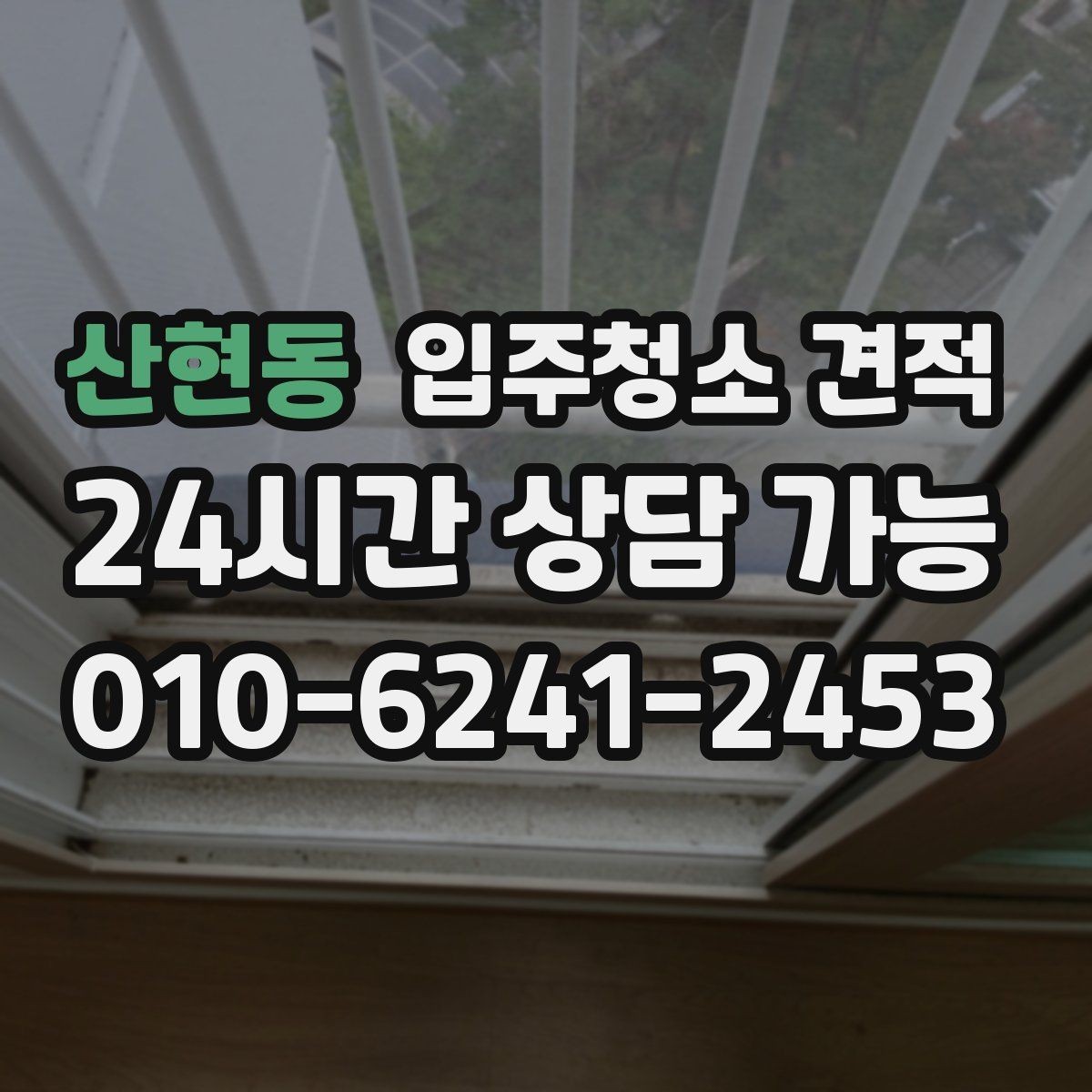 산현동 입주청소 견적 확인 시 계약 전 점검할 내용