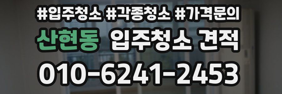 산현동 입주청소 견적