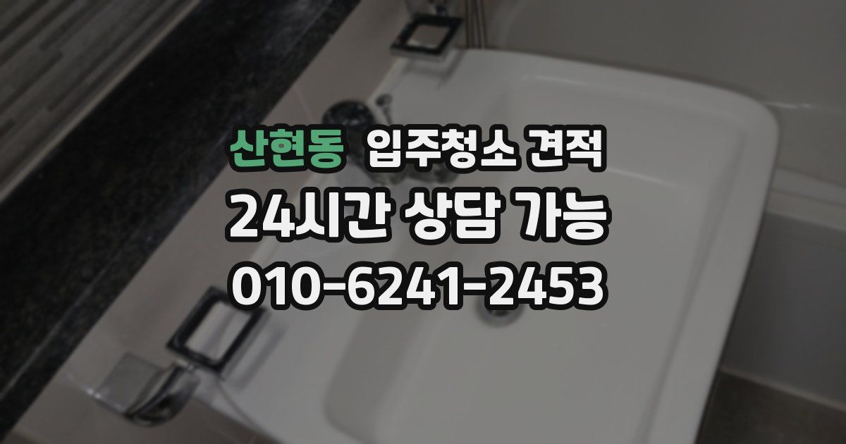 산현동 입주청소 견적
