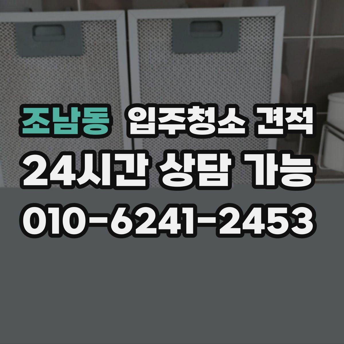 조남동 입주청소 견적 문의 후 계약 전 체크리스트