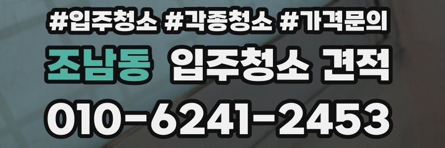 조남동 입주청소 견적