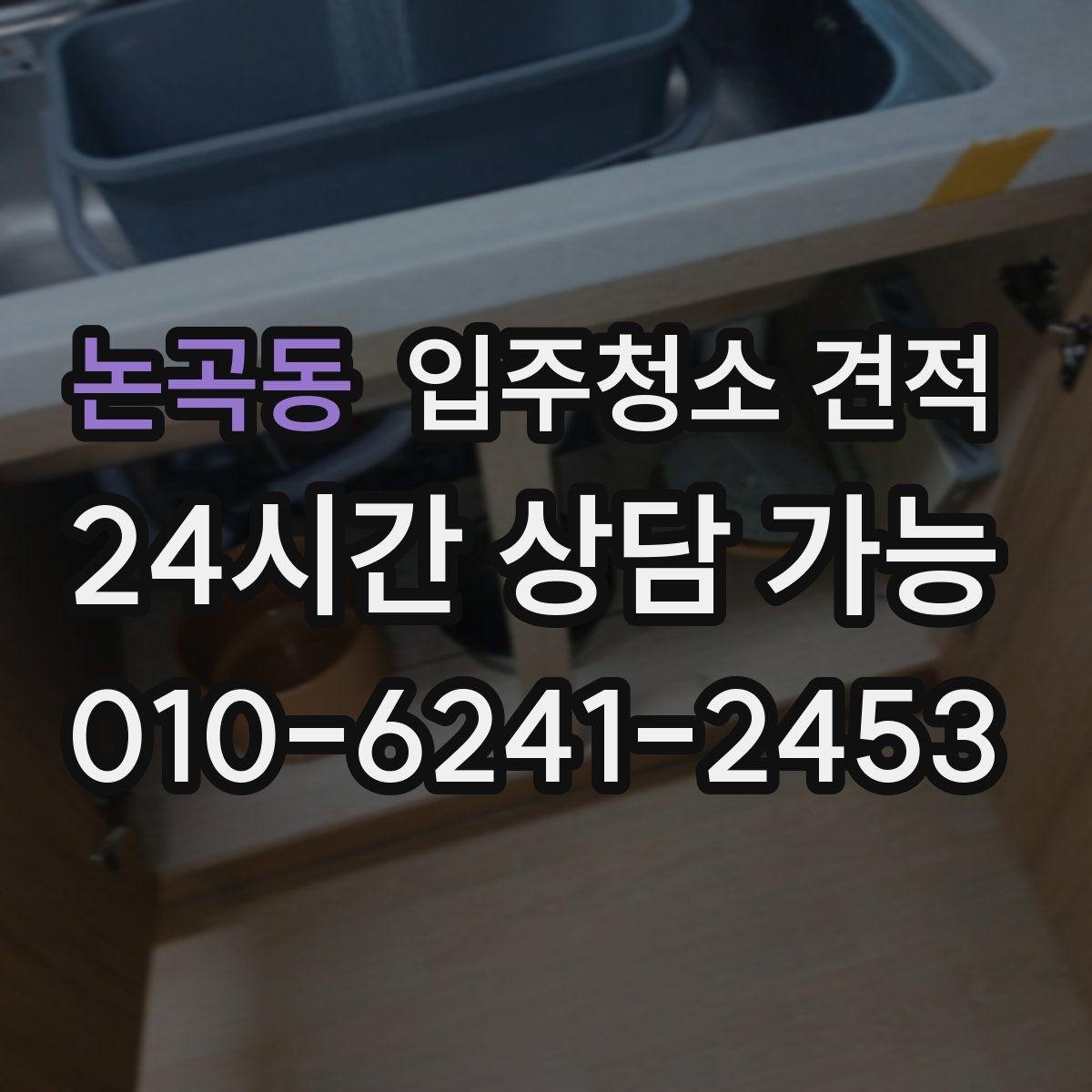 논곡동 입주청소 견적 산정에서 자주 반영되는 조건들