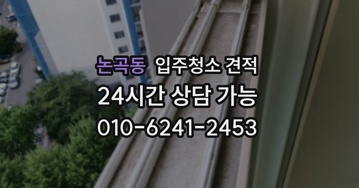 논곡동 입주청소 견적