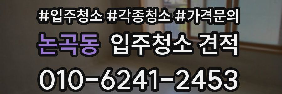 논곡동 입주청소 견적