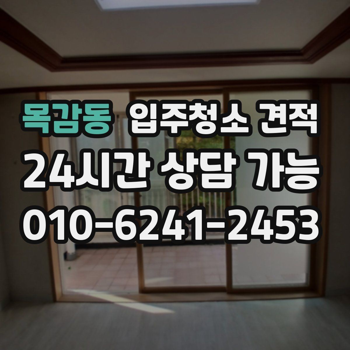 목감동 입주청소 견적 확인할 때 먼저 보는 항목들