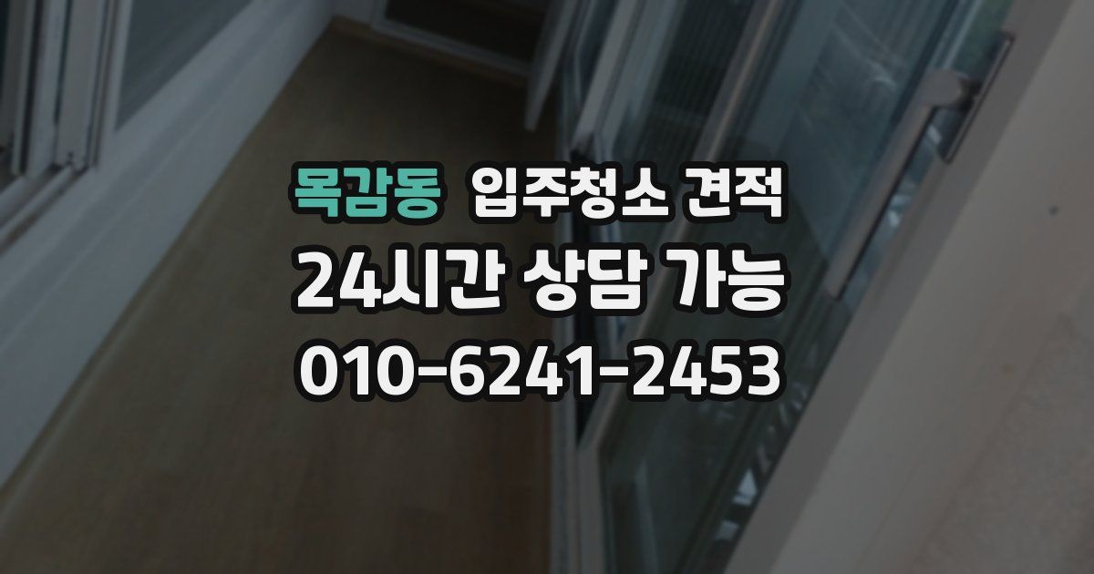 목감동 입주청소 견적