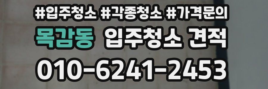 목감동 입주청소 견적