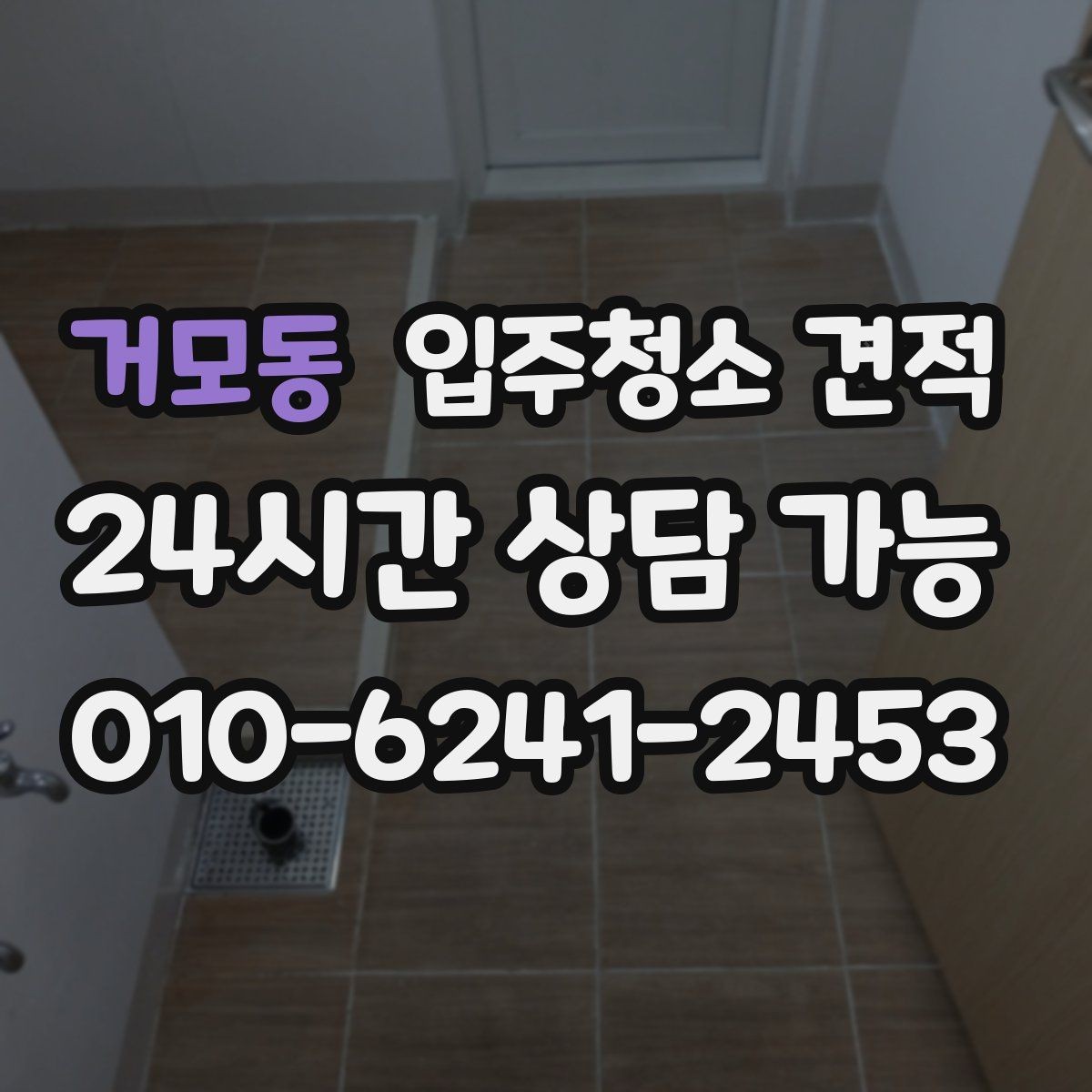 거모동 입주청소 견적 기준을 알면 비교가 쉬워지는 이유
