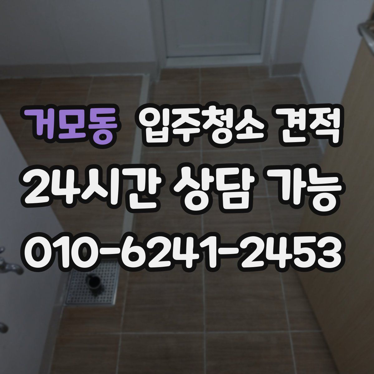 거모동 입주청소 견적