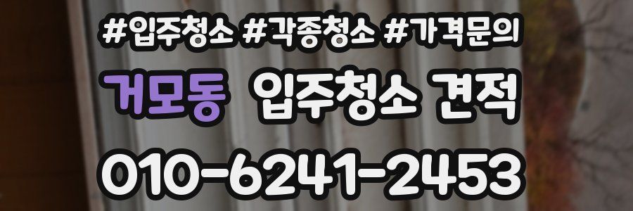 거모동 입주청소 견적