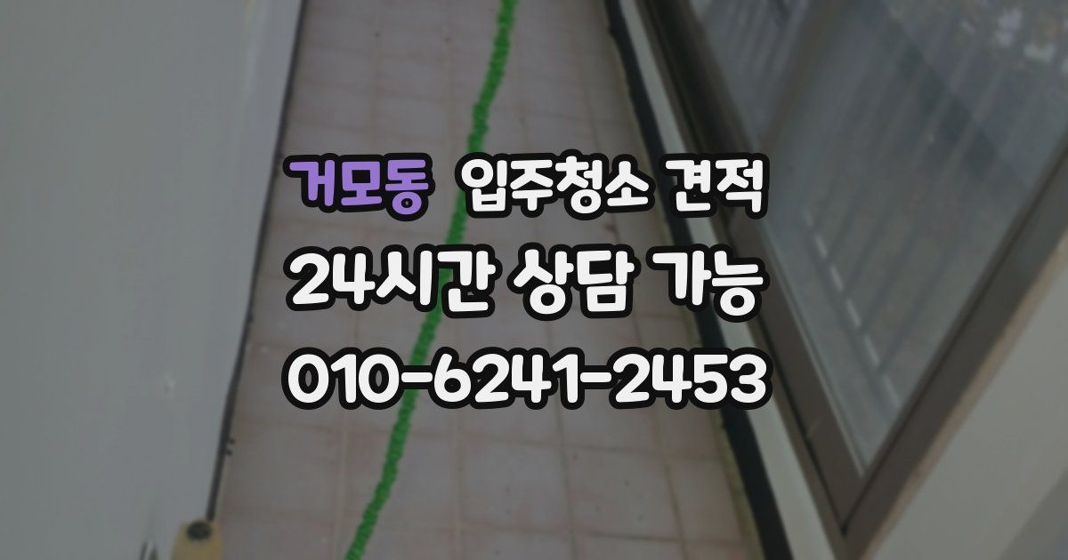 거모동 입주청소 견적