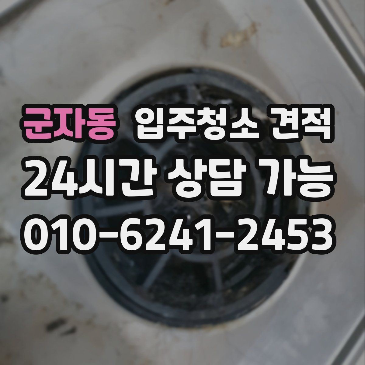 군자동 입주청소 견적 문의 전 청소 상태를 정확히 전달하는 법