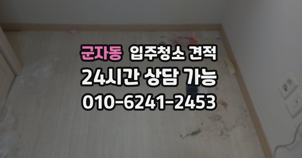 군자동 입주청소 견적