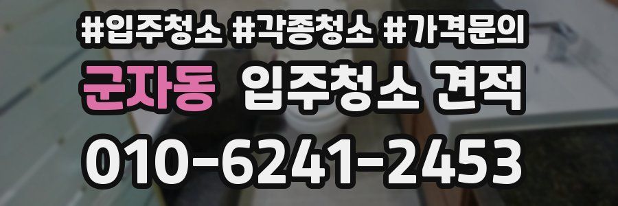 군자동 입주청소 견적
