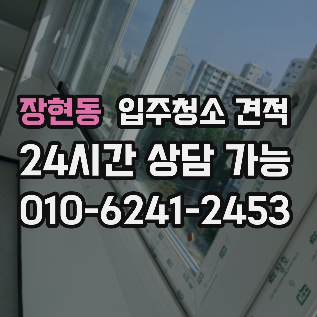 장현동 입주청소 견적 문의 전에 정리해두면 좋은 사항