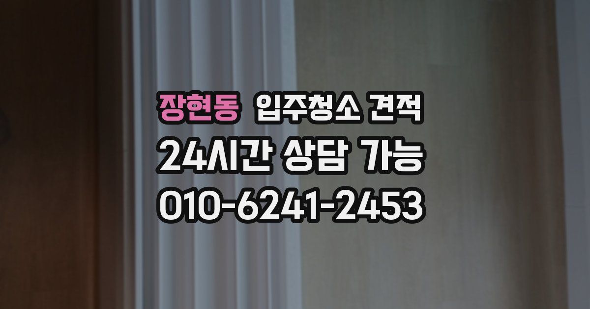 장현동 입주청소 견적