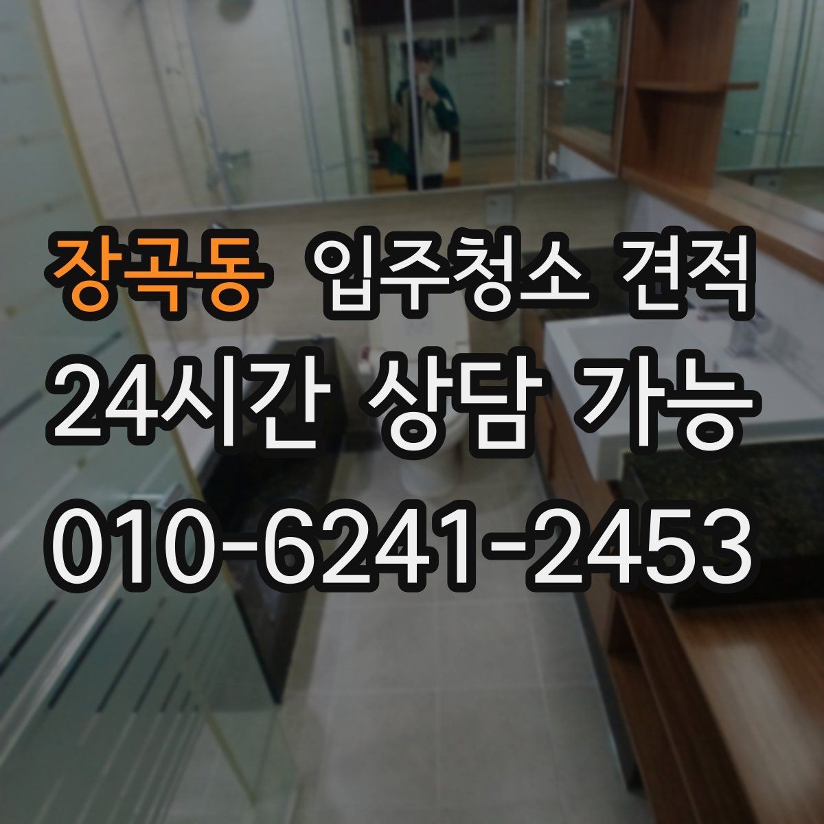 장곡동 입주청소 견적 차이를 줄이려면 어떤 정보를 알려야 할까
