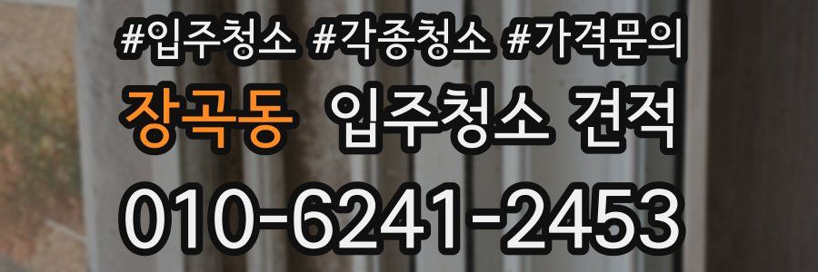 장곡동 입주청소 견적